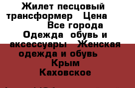 Жилет песцовый- трансформер › Цена ­ 16 000 - Все города Одежда, обувь и аксессуары » Женская одежда и обувь   . Крым,Каховское